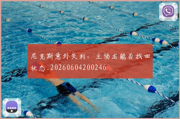 尼克斯意外失利，主场龙能否找回状态_20260604200246