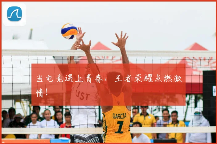 当电竞遇上青春，王者荣耀点燃激情！