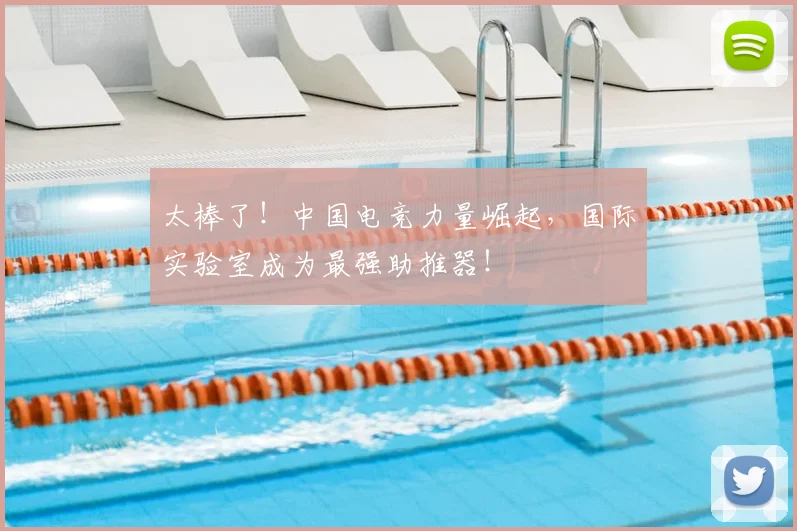 太棒了！中国电竞力量崛起，国际实验室成为最强助推器！