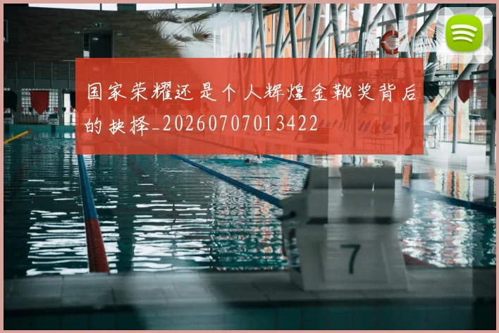 国家荣耀还是个人辉煌金靴奖背后的抉择_20260707013422