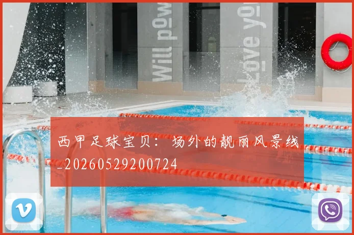 西甲足球宝贝:场外的靓丽风景线_20260529200724