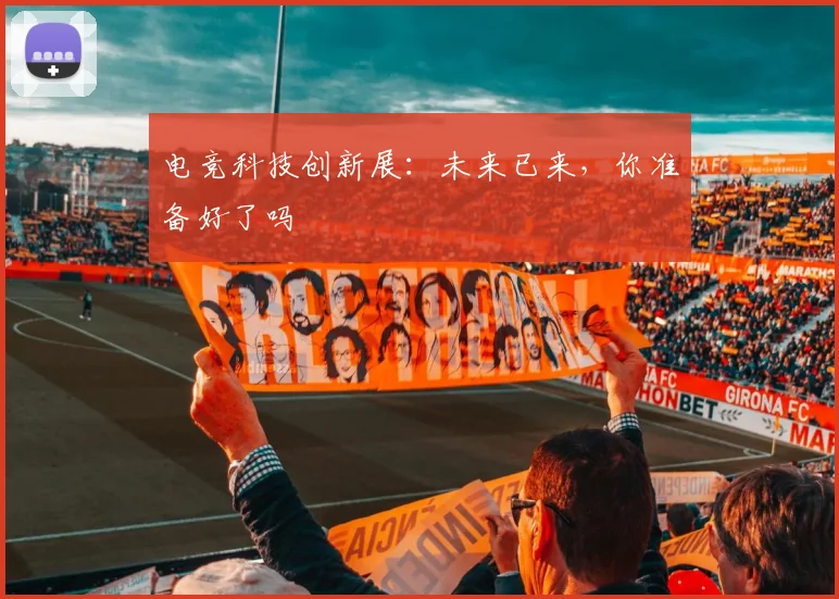 电竞科技创新展：未来已来，你准备好了吗