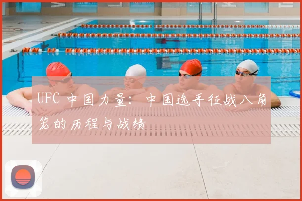 UFC 中国力量:中国选手征战八角笼的历程与战绩