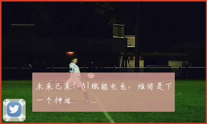 未来已来！AI赋能电竞，谁将是下一个神话