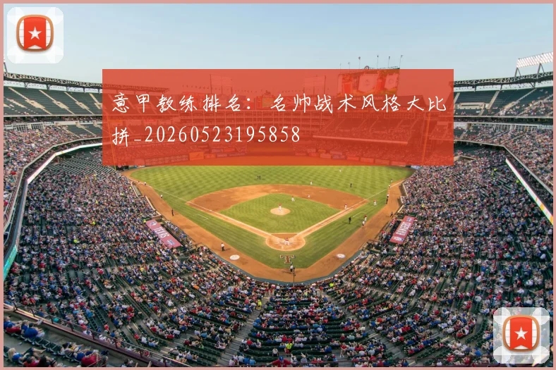 意甲教练排名：名帅战术风格大比拼_20260523195858