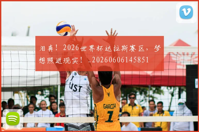 泪奔！2026世界杯达拉斯赛区，梦想照进现实！_20260606145851