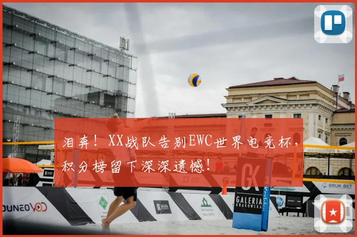 泪奔!XX战队告别EWC世界电竞杯,积分榜留下深深遗憾!