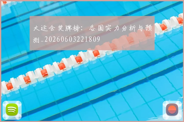 大运会奖牌榜:各国实力分析与预测_20260603221809