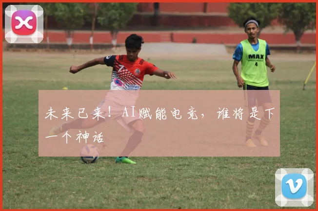 未来已来！AI赋能电竞，谁将是下一个神话