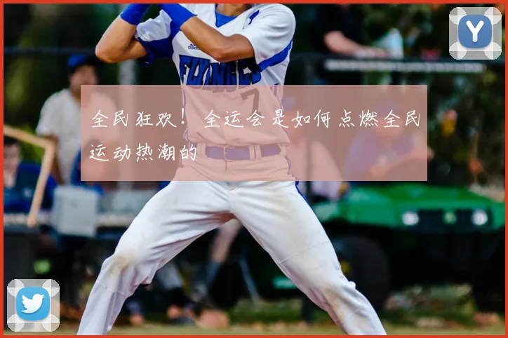 全民狂欢!全运会是如何点燃全民运动热潮的