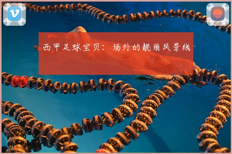 西甲足球宝贝：场外的靓丽风景线