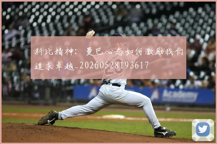 科比精神:曼巴心态如何激励我们追求卓越_20260528193617