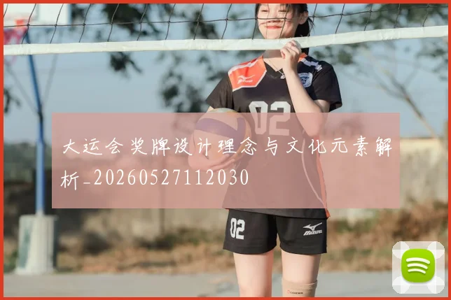 大运会奖牌设计理念与文化元素解析_20260527112030