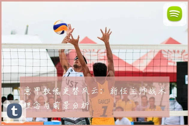 意甲教练更替风云:新任主帅战术理念与前景分析