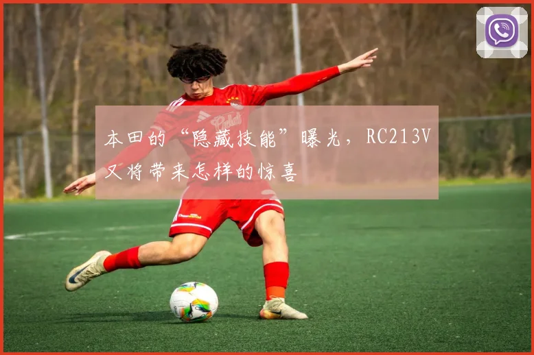 本田的“隐藏技能”曝光,RC213V又将带来怎样的惊喜
