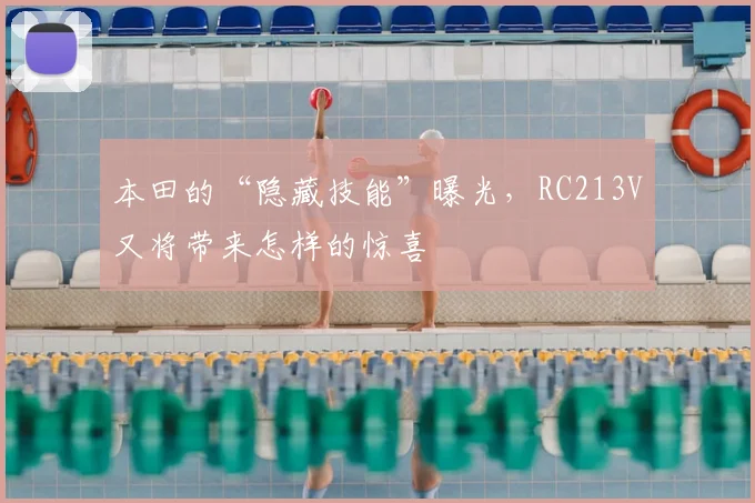 本田的“隐藏技能”曝光,RC213V又将带来怎样的惊喜
