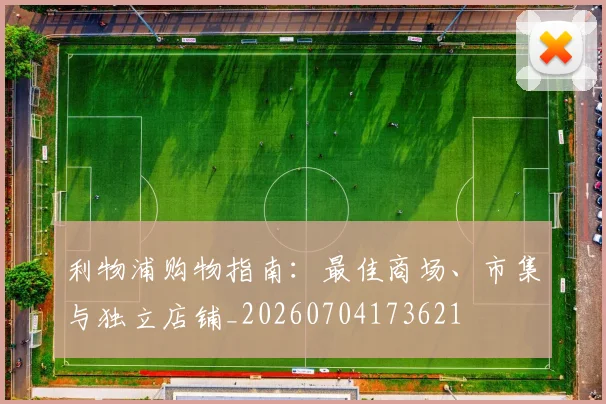 利物浦购物指南:最佳商场、市集与独立店铺_20260704173621