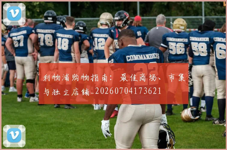 利物浦购物指南:最佳商场、市集与独立店铺_20260704173621