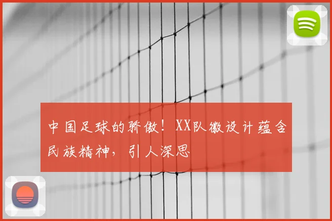 中国足球的骄傲！XX队徽设计蕴含民族精神，引人深思