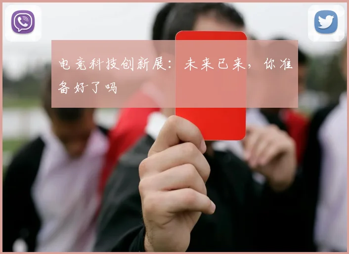 电竞科技创新展：未来已来，你准备好了吗