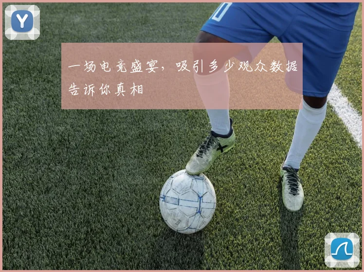 一场电竞盛宴，吸引多少观众数据告诉你真相