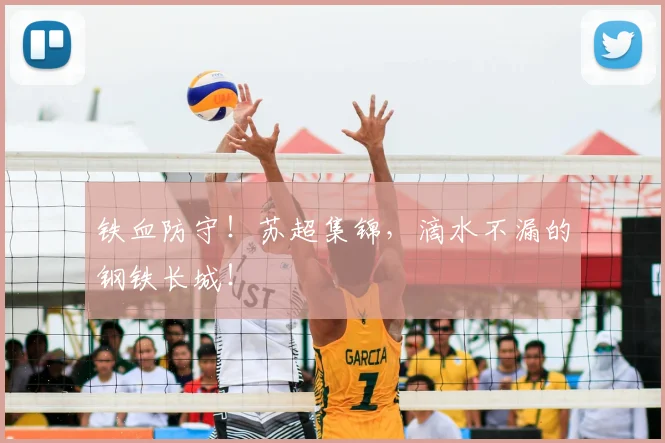 铁血防守！苏超集锦，滴水不漏的钢铁长城！
